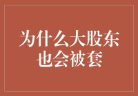 大股东何以也会被套：多重因素解析