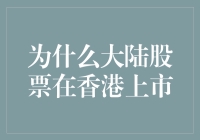 大陆企业赴港上市：资本桥梁的构建与意义