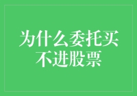 委托为何买不进股票？解析交易暗礁