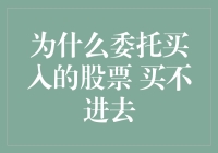 股市新手自救手册：为什么委托买入的股票总是买不进去？