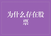 股票：人类智慧与贪婪的结晶，为何存在？