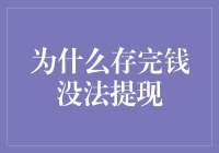 为什么存完钱却没法提款：银行存款的奥秘与思考