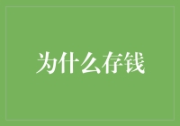 为什么存钱比花钱更能带来幸福：理解财务规划的重要性