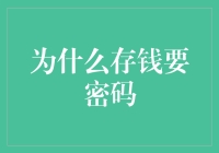 为什么存钱要密码？你有想过这个问题吗？