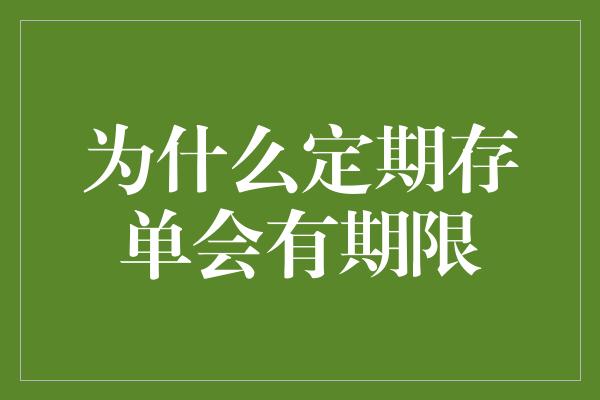 为什么定期存单会有期限