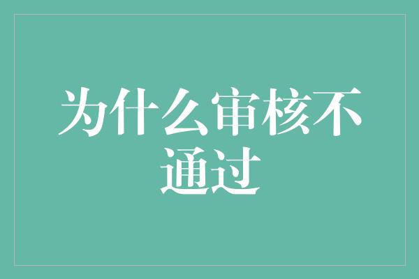 为什么审核不通过