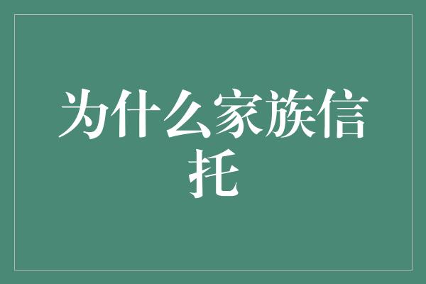 为什么家族信托