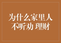 家人不听劝理财？那是他们还没有体验过理财带来的苦中作乐