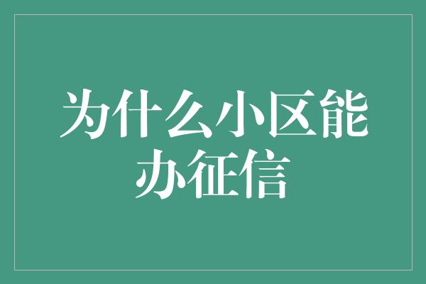 为什么小区能办征信