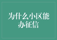 小区征信：构建社区信用评价体系的新路径