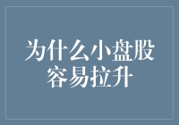 为什么小盘股容易拉升：驱动机制与策略思考