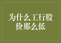 为什么工行股价那么低？揭秘背后的原因与影响