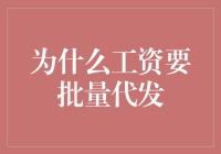 工资为什么要批量代发？背后的奥秘与优势