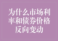 市场利率与债券价格为何反向变动？