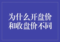 为什么开盘价和收盘价就像是同床异梦的兄弟？