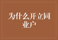 为什么开立同业户，原来是为了和银行一起共享快乐？