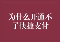 为什么开通不了快捷支付？别急，让我给你讲个扣扣保保的故事