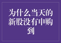 为什么突然间，当天的新股申购不到？——深度分析新股申购的疑难杂症