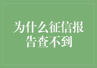 深度探索：为什么你的征信报告查不到？