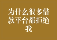 为啥那么多借款平台不理我？