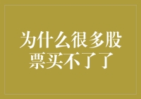 为什么好多股票买不了了？那是股市在给你发警告信哦！