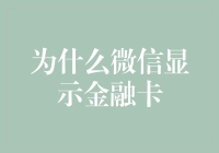 微信显示金融卡？你可能成为了百万富翁，只差一个收款码了！