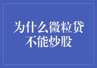 为啥微粒贷不行？股市面前，它只是个小透明！