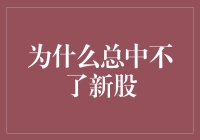 初心未改，何以新股总不中？