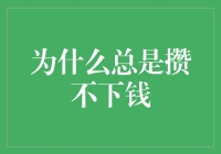 为啥工资总不见涨，钱包却越来越瘪？