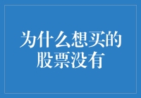 为什么我买的股票都是不想要的？——股市投资的心理陷阱