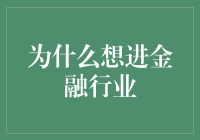 金融圈的秘密：为什么我立志要成为一名金融界的扫地僧