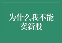 股市新手的终极困惑：为什么我不能卖新股？