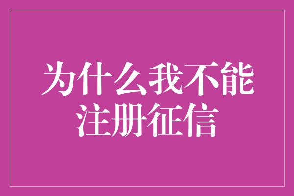 为什么我不能注册征信