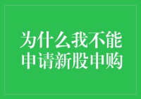 为什么我申请新股申购总是被拒，难道我注定只能在股市当个看客？