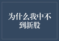 为什么我中不到新股？——别告诉我这是因为运气差！