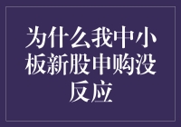 为什么我中小板新股申购没反应？原来是你太新了！