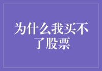 为什么我买不了股票：背后的多重因素分析