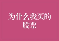 为什么我买的股票比我的狗还懒：一个股市新手的自白