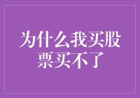 股票购买障碍：从心理到市场的全面解析