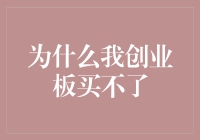 为什么我创业板买不了？是因为我是个创业板难民？