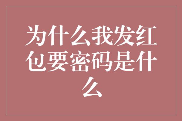 为什么我发红包要密码是什么