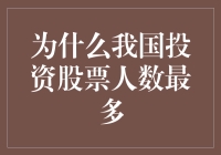 为什么我国投资股票人数最多：一个复杂的经济现象解析