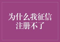 为啥我的征信注册成难题？