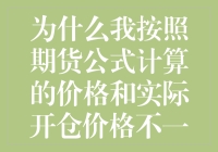 为什么我按照期货公式计算的价格总是跟实际开仓价格不一样？