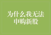 为什么我无法申购新股？ - 破解新股认购难题