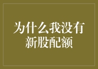 为什么我没有新股配额？原来是因为我太多股了吧