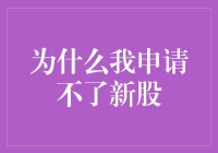 申请新股失败的五大原因，以及如何用它们去赢得朋友和影响他人