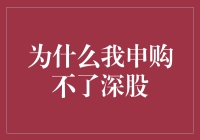 为啥我总是抢不到深股的帽子？