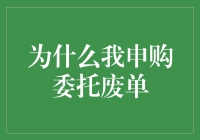 【股市风云】为啥我申购委托总成废单？谁在跟我开玩笑！