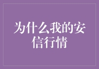 为什么我的安信股票投资总是亏损？